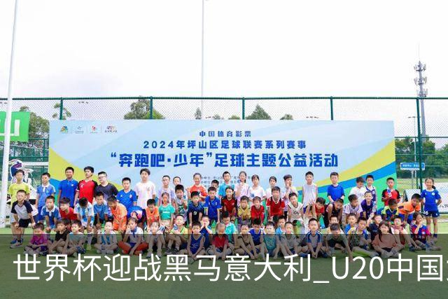 世界杯迎战黑马意大利 U20中国女足能否叩开八强之门？