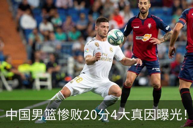 中国男篮惨败20分4大真因曝光！郭士强需背责，篮板失守球队缺真核