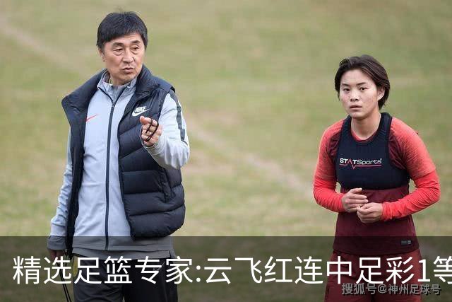 精选足篮专家:云飞红连中足彩1等揽46万累擒1216万