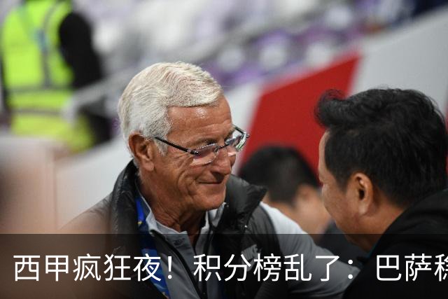 西甲疯狂夜！积分榜乱了：巴萨稳坐榜首，马竞升第三，4队仅差3分